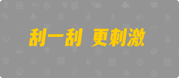 加拿大28,加拿大预测,PC预测,PC结果在线咪牌